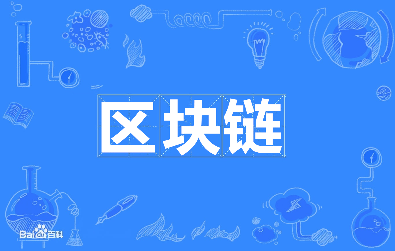 区块链的特效(区块链的特征有哪些,各自又有什么特点)