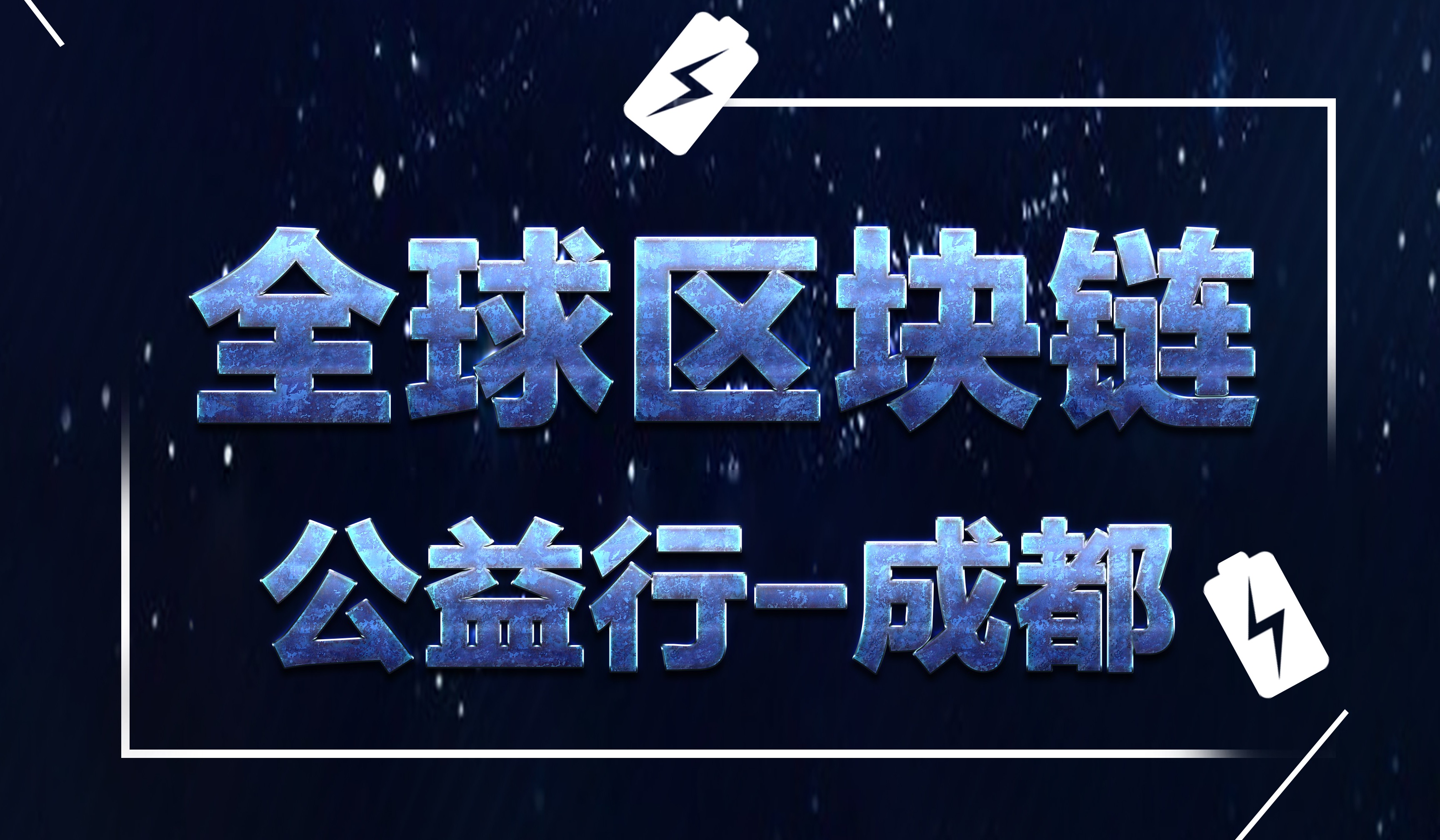 区块链公益排名(区块链公益排名第一)